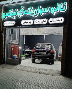 نانوسرامیک فونیکس