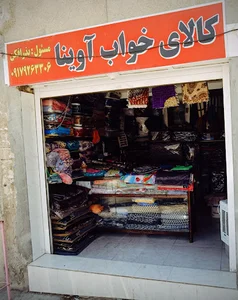 کالای خواب آوینا