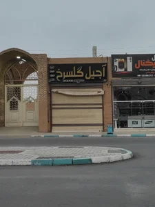 آجیل گلسرخ 2