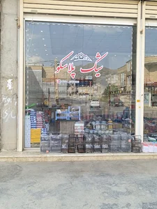 شیک پلاسکو