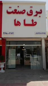 برق و صنعت طاها