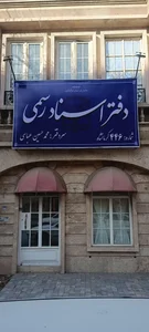 دفتر خانه اسناد رسمی ۴۴۶کرمانشاه 2