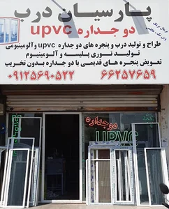 درب و پنجره upvc پارسیان درب