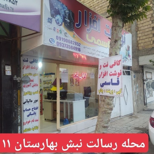 کافی نت و نوشت افزار قاسمی