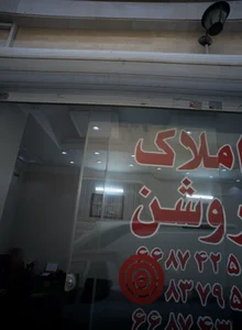 املاک روشن