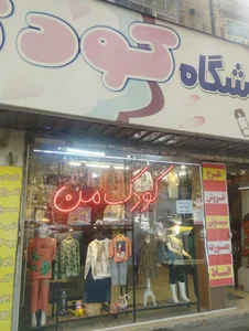فروشگاه کودک من 3