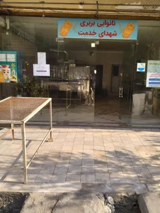 نانوایی بربری شهدای خدمت 2
