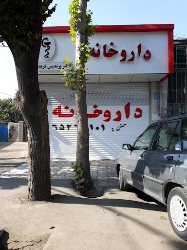 داروخانه دکتر پرندیس فربد