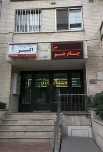 مرکز تصویربرداری پزشکی جام جم 3