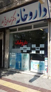 داروخانه دکتر صادقی پور