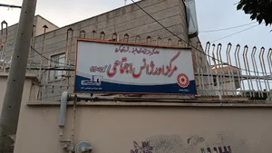مرکز اورژانس اجتماعی کرج