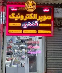 فروشگاه سوپر الکترونیک قندی