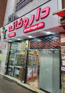 داروخانه دکتر بهروزی 5