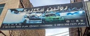 تعمیرگاه رونین مکانیک 2