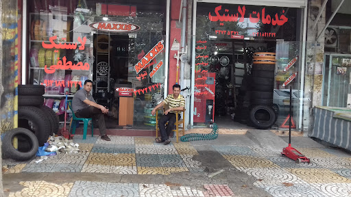 لاستیک مصطفی