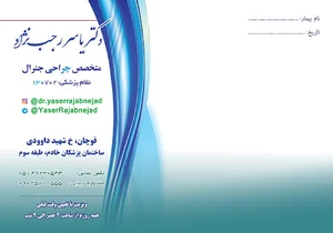 مطب دکتر یاسر رجب نژاد متخصص جراحی عمومی