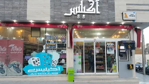 سوپرمارکت آکیلیس