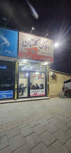 بنگاه مشاور املاک گلستان