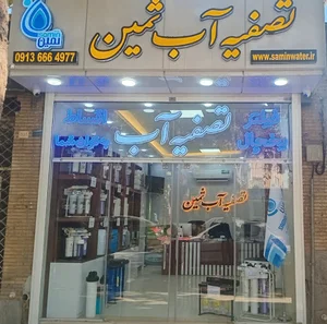 شرکت ثمین آب | شعبه خانه اصفهان