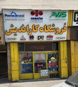فروشگاه لوازم یدکی راهسازی کاراندیش