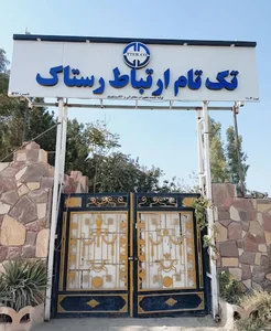 تک تام ارتباط رستاک