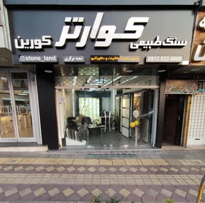 فروشگاه  استون لند 2