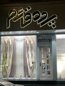 پرده سرای قائم