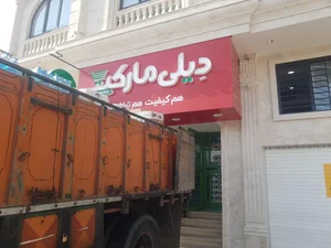 فروشگاه اتکا شعبه شهید کاوه