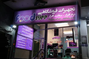 نرم افزار و سخت افزار رستورانی فودساپ رایانه