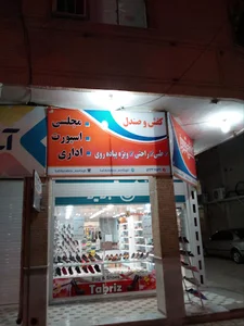کفش و صندل تبریز