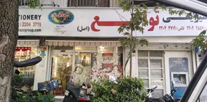 آجیل تواضع 2