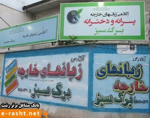 آموزشگاه زبان های خارجه برگ سبز