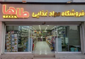 فروشگاه موادغذایی طاها
