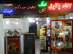 کافه پاتوق