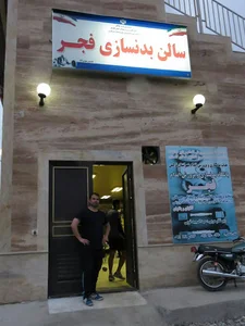 باشگاه بدنسازی فجر