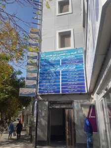 کلینیک تخصصی دندان پزشکی دانشگاه علوم پزشکی سبزوار