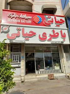 نمایندگی باتری یزدان حیاتی 2