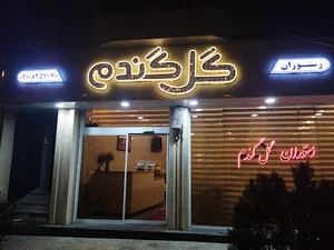 رستوران گل گندم