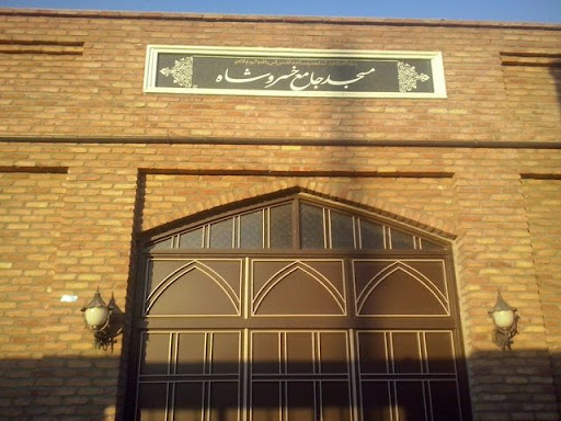 خانه حیاطی مسجد جامع خسروشاه
