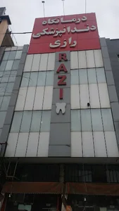 درمانگاه دندان پزشکی رازی
