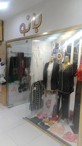 گالری پوشاک زنانه بانو(آمل)