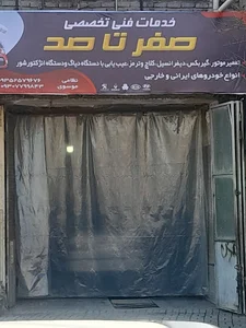 تعمیرگاه علی