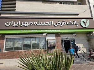 بانک مهر ایران شعبه مطهری