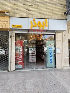 فروشگاه ابوذر