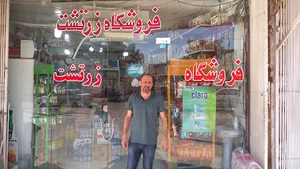 فروشگاه زرتشت