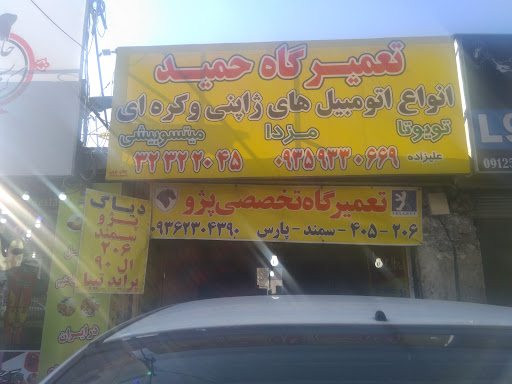 تعمیرگاه حمید