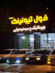 فول تیونینگ