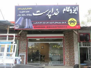 ایزوگام جمشید خداپرست