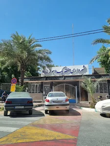 شهرداری منطقه یک اهواز