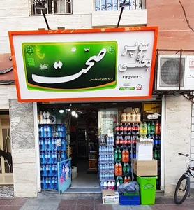 سوپرمارکت بخشی